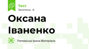 Оксана Іваненко