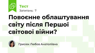 Повоєнне облаштування світу після Першої світової війни?