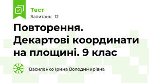 Повторення. Декартові координати на площині. 9 клас