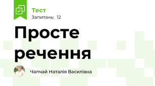 Просте речення