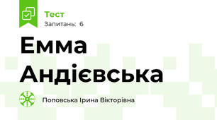 Емма Андієвська