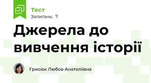 Джерела до вивчення історії