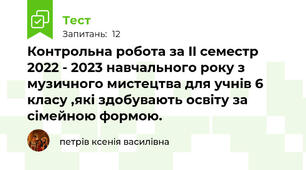 Контрольна робота за II семестр 2022 - 2023 навчального року з музичного мистецтва для учнів 6 класу ,які здобувають освіту за сімейною формою.