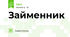 Займенник