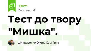 Тест до твору "Мишка".