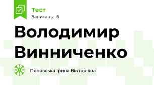 Володимир Винниченко