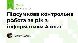 Підсумкова контрольна робота за рік з інформатики 4 клас