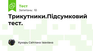 Трикутники.Підсумковий тест.