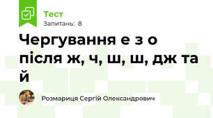 Чергування е з о після ж, ч, ш, ш, дж та й