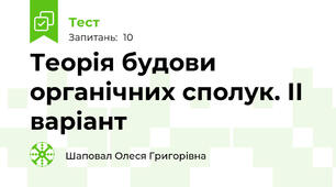 Теорія будови органічних сполук. ІІ варіант