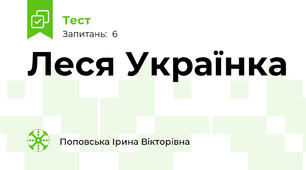 Леся Українка