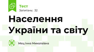   Населення України та світу