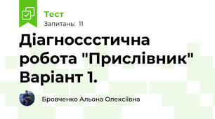 Діагноссстична робота "Прислівник" Варіант 1.