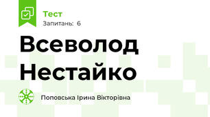 Всеволод Нестайко