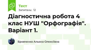 Діагностична робота 4 клас НУШ "Орфографія". Варіант 1.