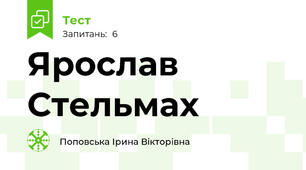 Ярослав Стельмах