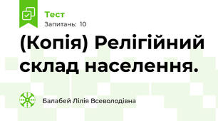 (Копія) Релігійний склад населення.