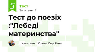 Тест до поезіх :"Лебеді материнства"