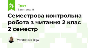 Семестрова контрольна робота з читання 2 клас 2 семестр