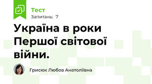 Україна в роки Першої світової війни.