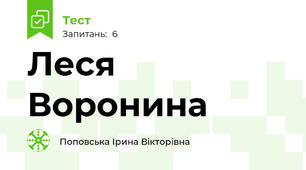 Леся Воронина