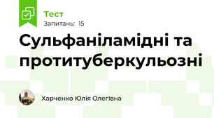 Сульфаніламідні та протитуберкульозні