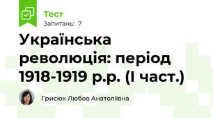 Українська революція: період 1918-1919 р.р. (І част.)