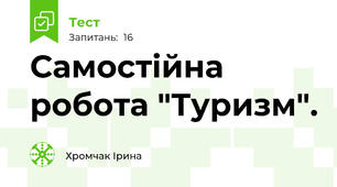 Самостійна робота "Туризм".