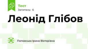 Леонід Глібов