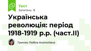 Українська революція: період 1918-1919 р.р. (част.ІІ)