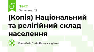 (Копія) Національний  та релігійний склад населення