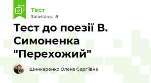 Тест до поезії В. Симоненка "Перехожий"