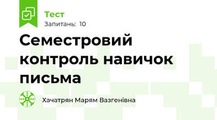 Семестровий контроль навичок письма 