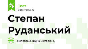 Степан Руданський