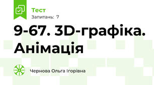 9-67. 3D-графіка. Анімація