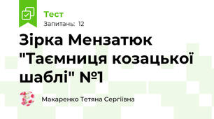 Зірка Мензатюк "Таємниця козацької шаблі" №1