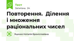 Повторення.  Ділення і множення раціональних чисел