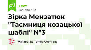 Зірка Мензатюк "Таємниця козацької шаблі" №3