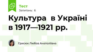 Культура  в Україні в 1917—1921 рр.