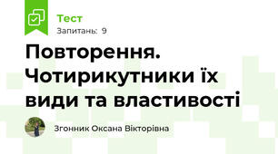 Повторення. Чотирикутники їх види та властивості