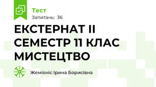 ЕКСТЕРНАТ ІІ СЕМЕСТР 11 КЛАС МИСТЕЦТВО