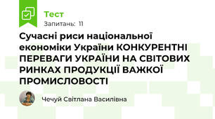 Сучасні риси національної економіки України КОНКУРЕНТНІ ПЕРЕВАГИ УКРАЇНИ НА СВІТОВИХ РИНКАХ ПРОДУКЦІЇ ВАЖКОЇ ПРОМИСЛОВОСТІ