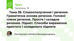 📋 Тема 39. Словосполучення і речення. Граматична основа речення. Головні члени речення. Просте і складне речення. Підмет. Способи вираження простого і складеного підмета