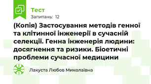 (Копія) Застосування методів генної та клітинної інженерії в сучасній селекції. Генна інженерія людини: досягнення та ризики. Біоетичні проблеми сучасної медицини