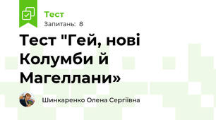 Тест "Гей, нові Колумби й Магеллани»