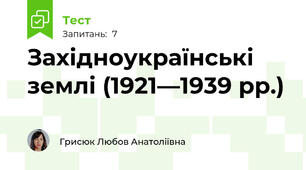 Західноукраїнські землі (1921—1939 рр.)