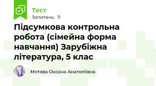 Підсумкова контрольна робота (сімейна форма навчання) Зарубіжна література, 5 клас