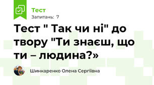 Тест " Так чи ні" до твору "Ти знаєш, що ти – людина?»