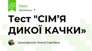 Тест "СІМ’Я ДИКОЇ КАЧКИ»