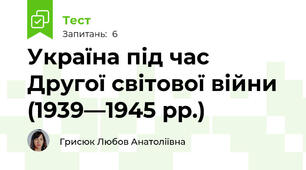 Україна під час Другої світової війни (1939—1945 рр.)